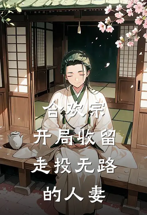 合欢宗：开局收留走投无路的人妻