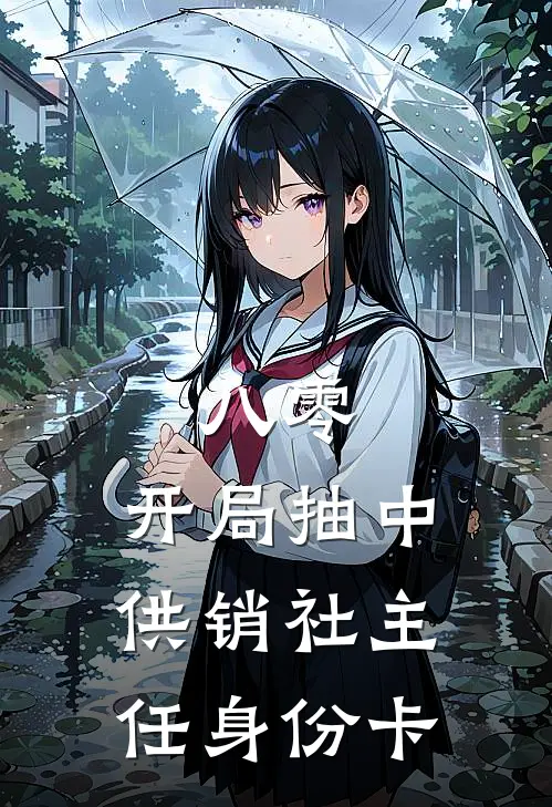 八零：开局抽中供销社主任身份卡