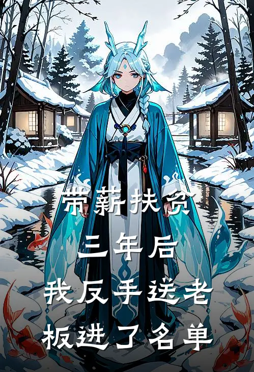 带薪扶贫三年后，我反手送老板进了名单