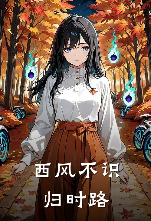 西风不识归时路