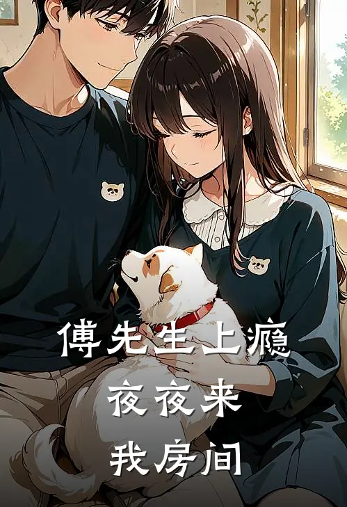 傅先生上瘾，夜夜来我房间