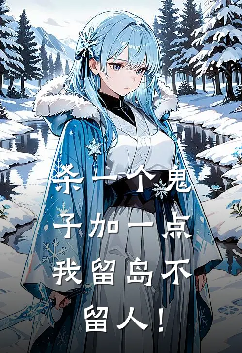 杀一个鬼子加一点，我留岛不留人！