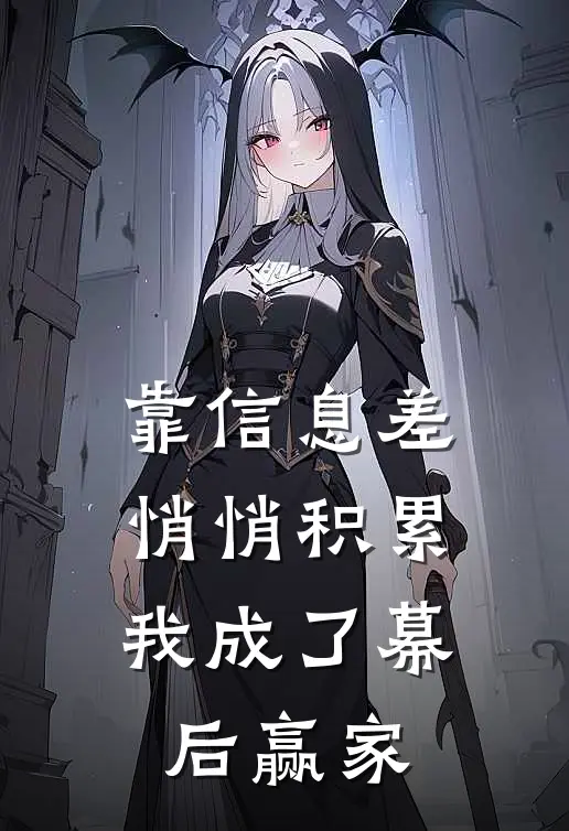 靠信息差悄悄积累，我成了幕后赢家