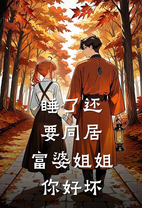 睡了还要同居，富婆姐姐你好坏