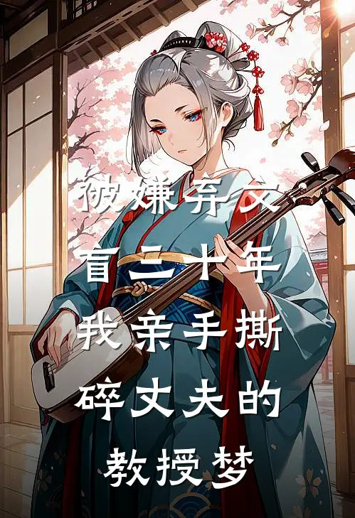 被嫌弃文盲三十年，我亲手撕碎丈夫的教授梦