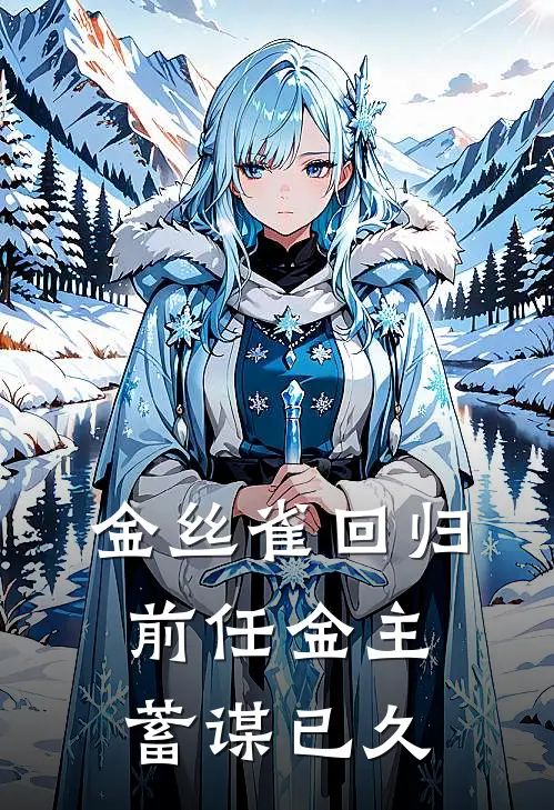 金丝雀回归，前任金主蓄谋已久