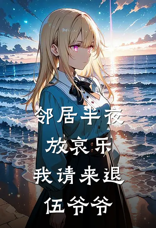 邻居半夜放哀乐，我请来退伍爷爷