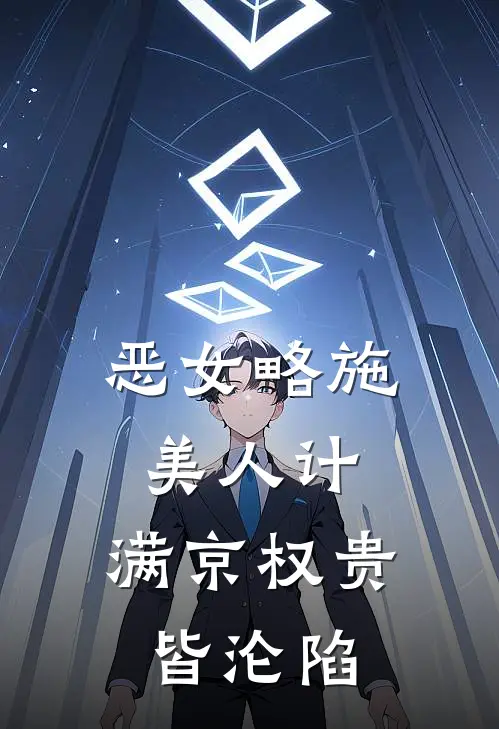 恶女略施美人计，满京权贵皆沦陷