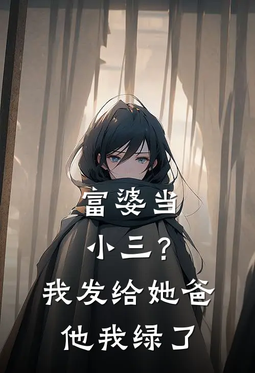 富婆当小三？我发给她爸，他：我绿了