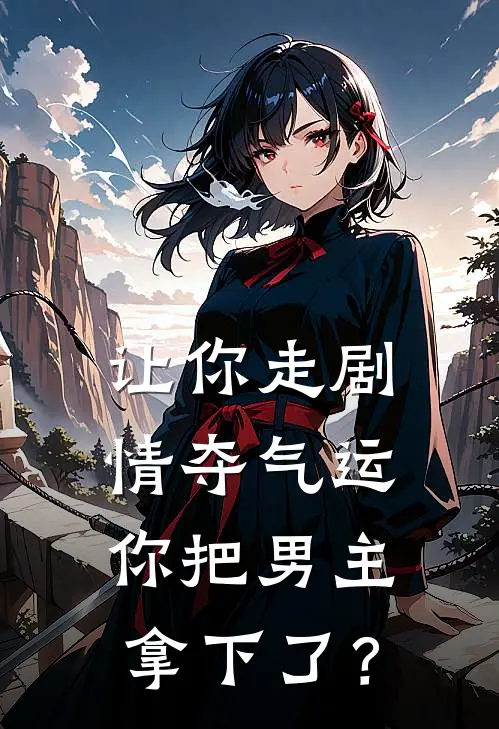 让你走剧情夺气运，你把男主拿下了？