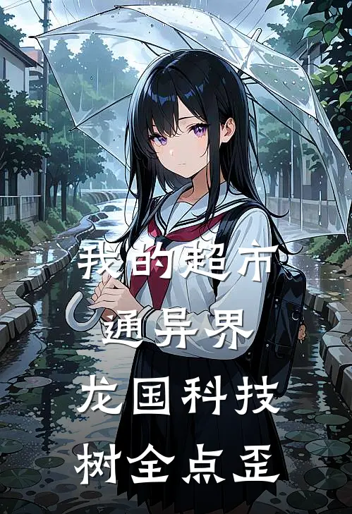 我的超市通异界，龙国科技树全点歪