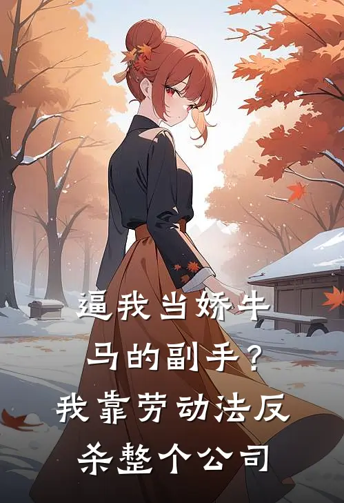 逼我当娇牛马的副手？我靠劳动法反杀整个公司