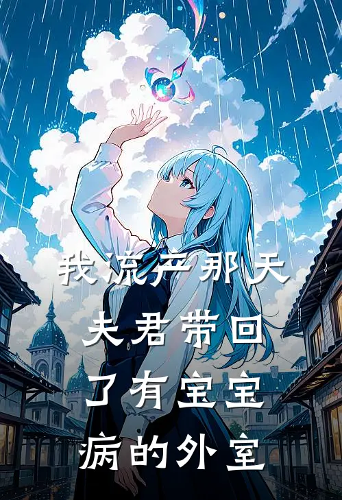 我流产那天，夫君带回了有宝宝病的外室