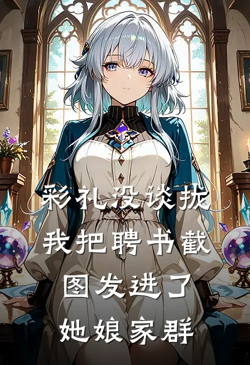 彩礼没谈拢，我把聘书截图发进了她娘家群