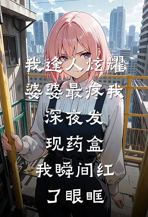 我逢人炫耀婆婆最疼我，深夜发现药盒，我瞬间红了眼眶