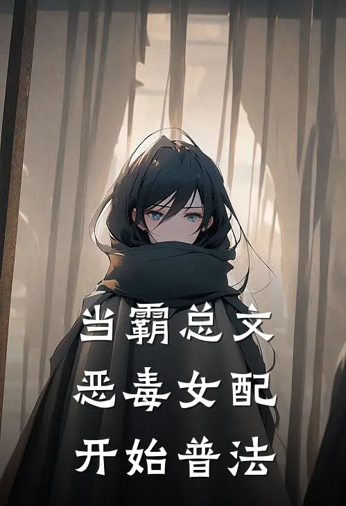 当霸总文恶毒女配开始普法
