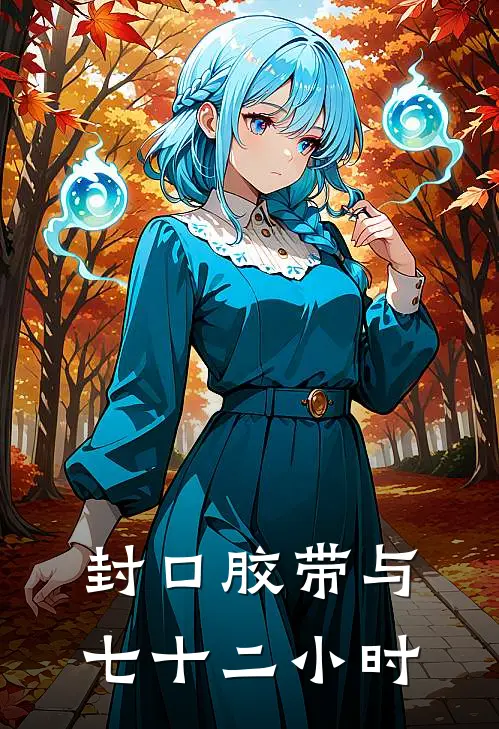 封口胶带与七十二小时