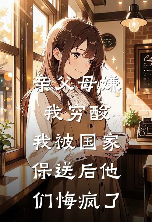 亲父母嫌我穷酸，我被国家保送后他们悔疯了