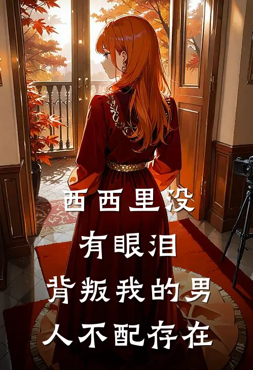 西西里没有眼泪，背叛我的男人不配存在