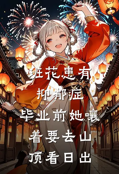 班花患有抑郁症，毕业前她嚷着要去山顶看日出