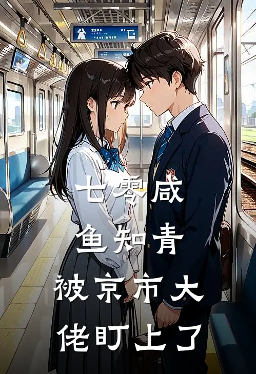 七零咸鱼知青，被京市大佬盯上了