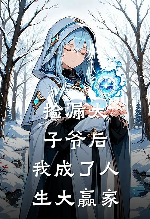 捡漏太子爷后，我成了人生大赢家