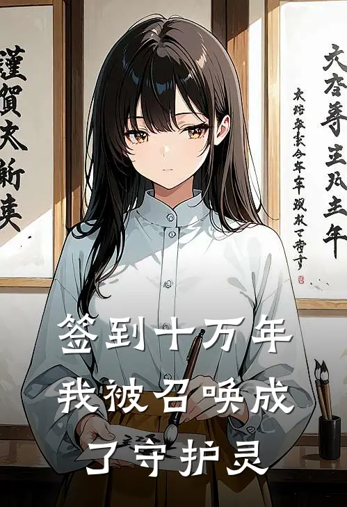 签到十万年我被召唤成了守护灵