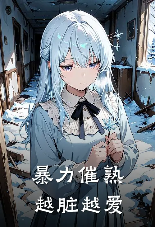 暴力催熟，越脏越爱