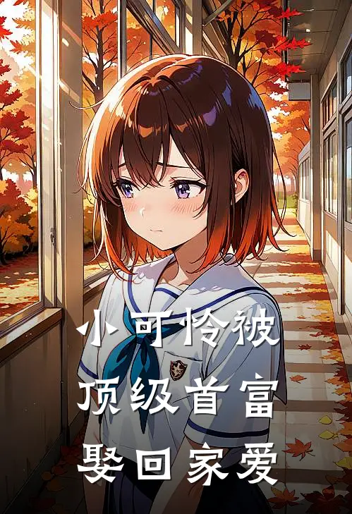 小可怜被顶级首富娶回家爱
