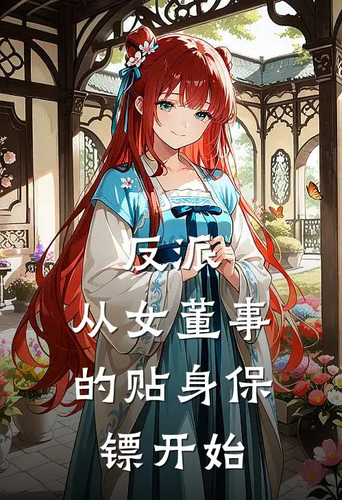 反派：从女董事的贴身保镖开始