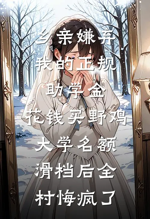 乡亲嫌弃我的正规助学金，花钱买野鸡大学名额滑档后全村悔疯了