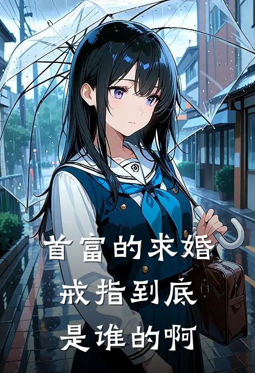 首富的求婚戒指到底是谁的啊