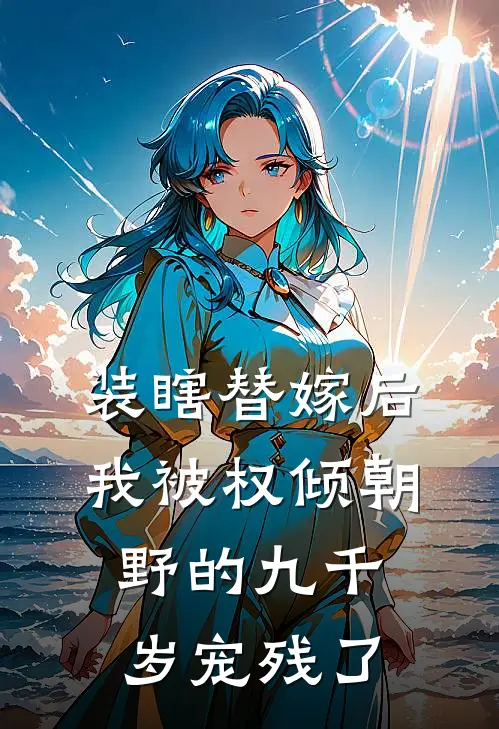 装瞎替嫁后，我被权倾朝野的九千岁宠残了