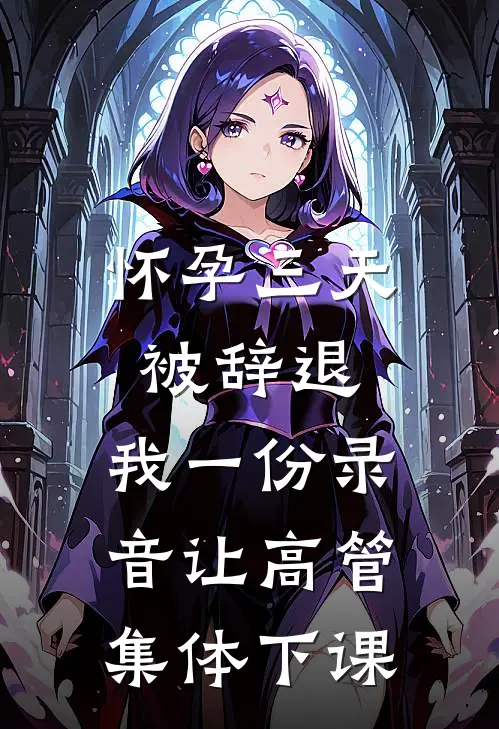 怀孕三天被辞退，我一份录音让高管集体下课