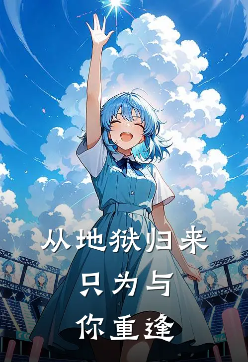 从地狱归来，只为与你重逢