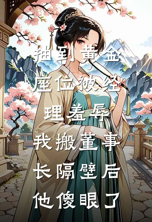 抽到黄金座位被经理羞辱，我搬董事长隔壁后，他傻眼了