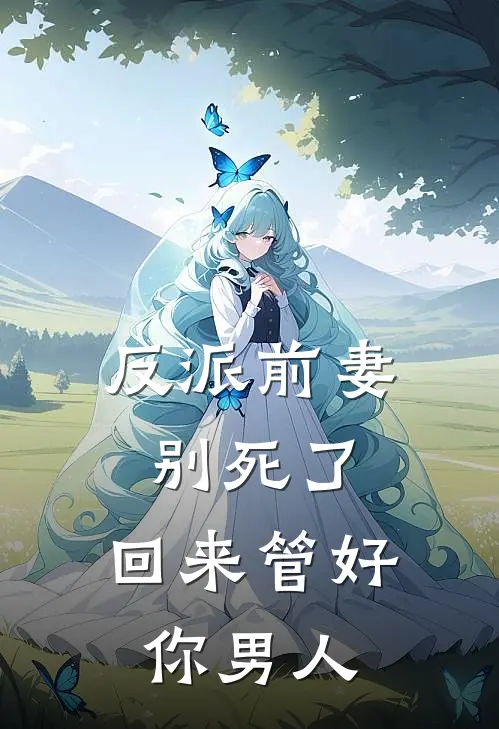 反派前妻别死了，回来管好你男人