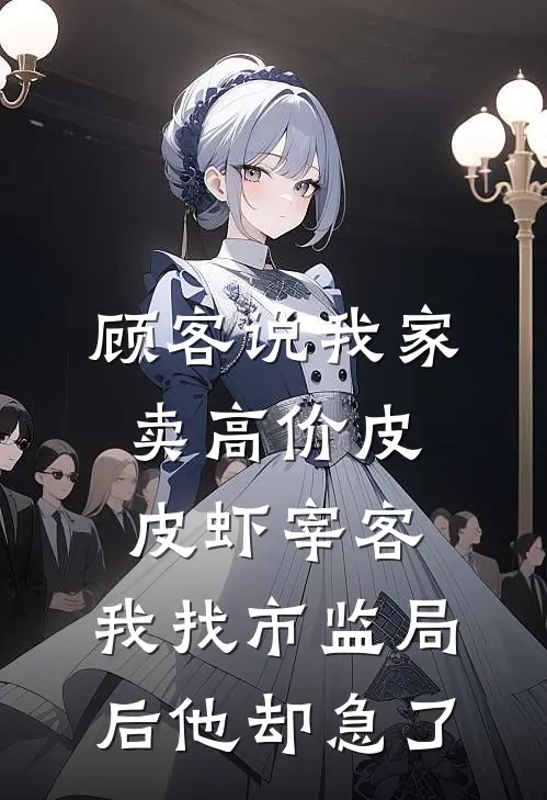 顾客说我家卖高价皮皮虾宰客，我找市监局后他却急了