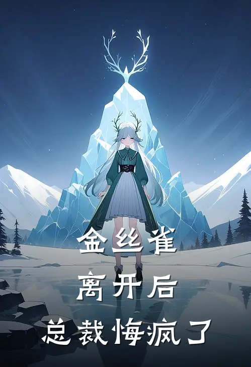 金丝雀离开后，总裁悔疯了