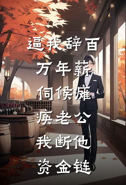 逼我辞百万年薪伺候瘫痪老公，我断他资金链