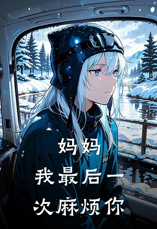 妈妈，我最后一次麻烦你