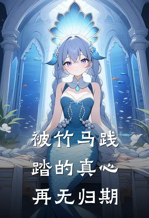 被竹马践踏的真心，再无归期