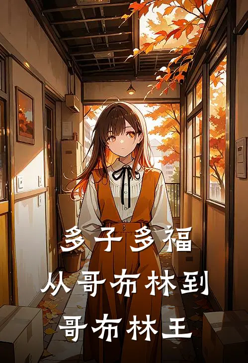 多子多福：从哥布林到哥布林王