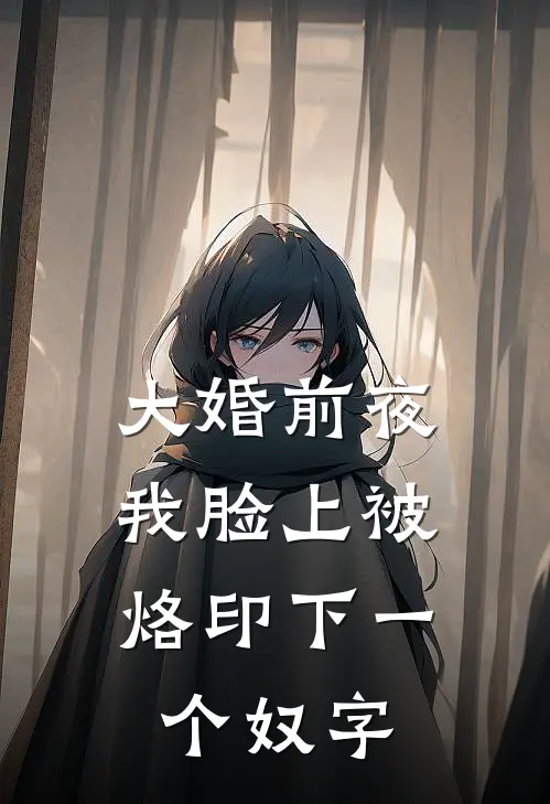 大婚前夜，我脸上被烙印下一个奴字