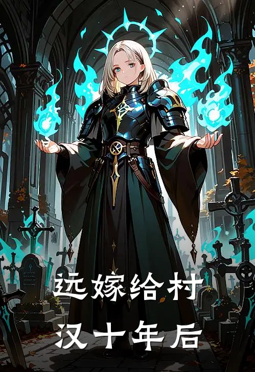 远嫁给村汉十年后