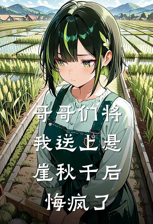 哥哥们将我送上悬崖秋千后，悔疯了