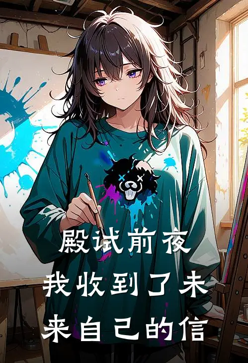 殿试前夜，我收到了未来自己的信