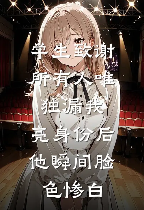 学生致谢所有人唯独漏我，亮身份后他瞬间脸色惨白