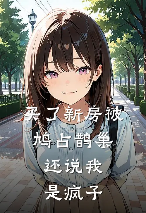 买了新房被鸠占鹊巢，还说我是疯子