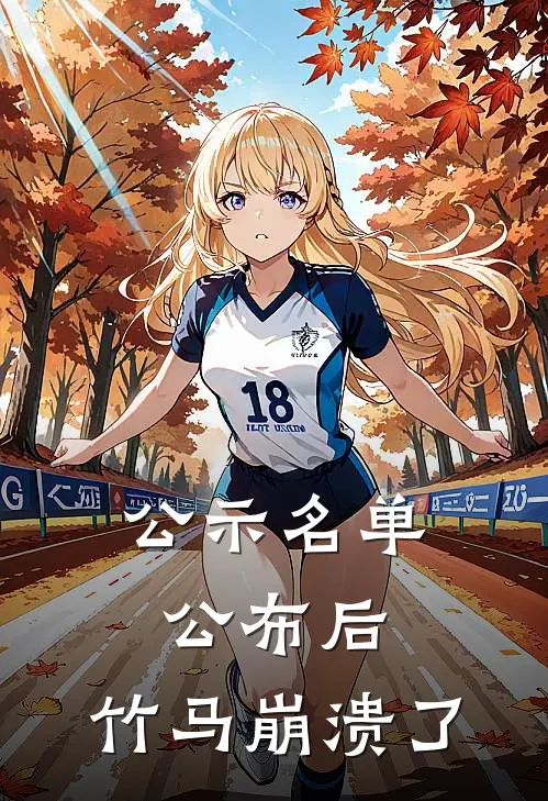 公示名单公布后，竹马崩溃了